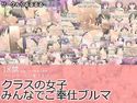 クラスの女子みんなでご奉仕ブルマのジャケット|エロ同人