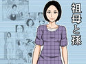 祖母と孫のジャケット|エロ同人