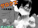 ゲロクエ ~女勇者編~のジャケット|エロ同人