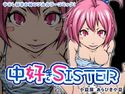 中好きSISTERのジャケット|エロ同人