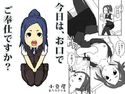 今日は、お口でご奉仕ですか?のジャケット|エロ同人