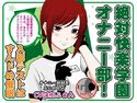 絶対快楽学園オナニー部! -入部テストはすんドめ催眠-のジャケット|エロ同人