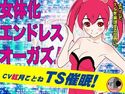 TS催眠!-女体化エンドレスオーガズム-のジャケット|エロ同人