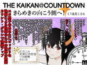 THE KAIKAN@COUNTDOWN -きらめきの向こう側へ!-のジャケット|エロ同人