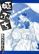 姫ぷちのジャケット|エロ同人