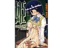 姫・学園恥獄編・其之壱のジャケット|エロ同人