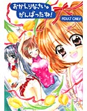 おかえりなさい。がんばったね!のジャケット|エロ同人