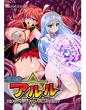 魔導士アルル~天才のアタシが、なんでこんな目に!?~のジャケット|エロ同人