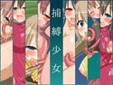 捕縛少女のジャケット|エロ同人