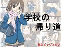 学校の帰り道のジャケット|エロ同人