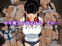 中年親父の円交日記その一~バレー部所属のGカップ少女編~のジャケット|エロ同人