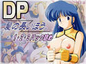 DP髪の長いほう。1・2・3パック詰めのジャケット|エロ同人