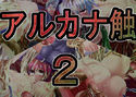 アルカナ触 2のジャケット|エロ同人
