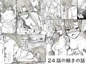 24話の続きの話のジャケット|エロ同人