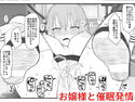 お嬢様と発情催眠のジャケット|エロ同人