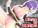 魔法少女vs淫魔生物11のジャケット|エロ同人