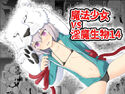 魔法少女vs淫魔生物14のジャケット|エロ同人