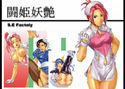 闘姫妖艶のジャケット|エロ同人