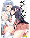 ざんなぎ Zange Kakeru Nagiのジャケット|エロ同人