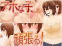 アホな子、頑張る!のジャケット|エロ同人