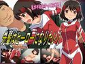 先輩はヒーローになりたい!のジャケット|エロ同人