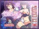 イヒ娘といっしょ~化○語~のジャケット|エロ同人