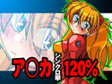 ア○カシンクロ率120%のジャケット|エロ同人