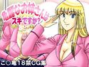 亀麗なお姉さんはスキですか?のジャケット|エロ同人