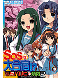涼○ハルヒの煩悶2 SOSな大合宿!?のジャケット|エロ同人