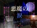 悪魔の涙のジャケット|エロ同人