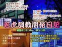 若虎調教開発日記のジャケット|エロ同人