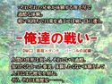-俺達の戦い-のジャケット|エロ同人