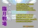 男の娘の館 臨月戦場のジャケット|エロ同人