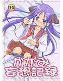 こなたのかがみ妄想記録のジャケット|エロ同人