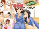裸で宴会芸 ゲームコミックのジャケット|エロ同人