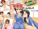 裸で宴会芸 ゲームコミック フレッシュ版のジャケット|エロ同人