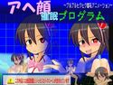 アヘ顔催眠プログラム ~プルプルヒクヒク羞恥アニメーション~(通常版のジャケット|エロ同人