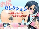 お尻セレクション ~お尻だらけのプルプルアニメーション~のジャケット|エロ同人