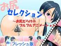 お尻セレクション ~お尻だらけのプルプルアニメーション~フレッシュ版のジャケット|エロ同人