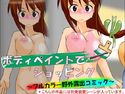 ボディペイントでショッピング ~フルカラー野外露出コミック~のジャケット|エロ同人