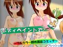 ボディペイントでショッピング ~フルカラー野外露出コミック~フレッシュ版のジャケット|エロ同人