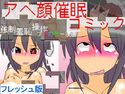 アヘ顔催眠コミック ~強制羞恥催眠フルカラー漫画~ フレッシュ版のジャケット|エロ同人