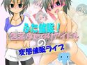 ふた催眠! ~包茎ふたなりアイドルの変態催眠ライブ~のジャケット|エロ同人