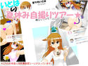いとはの夏休み自撮りツアーのジャケット|エロ同人
