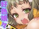 好色娘々のジャケット|エロ同人