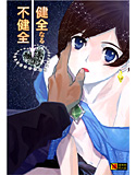 健全なる不健全のジャケット|エロ同人