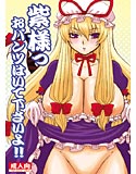 紫様っおパンツはいて下さいよ!!のジャケット|エロ同人