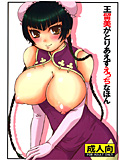 王留美がとりあえずえっちな本のジャケット|エロ同人
