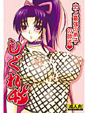 史上最強の弟子の師匠・しぐれ4のジャケット|エロ同人