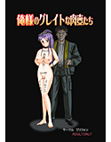 俺様のグレイトな肉壺たちのジャケット|エロ同人